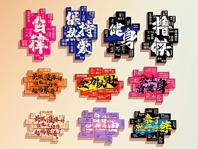 立体字排版健身房 健身房装饰画  健身房文化墙  健身房打卡墙