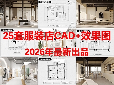 25套服装店女装店男装店专卖店CAD施工图效果图