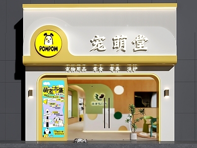 奶油风宠物店 宠物店门头 宠物医院门头 宠物店门头设计