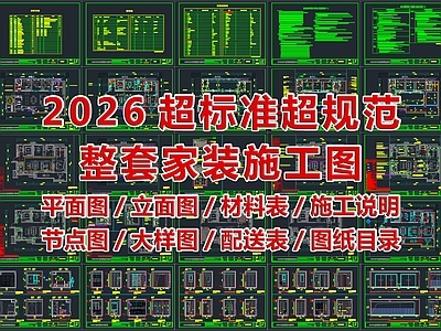 2026最标准最规范全套家装施工图