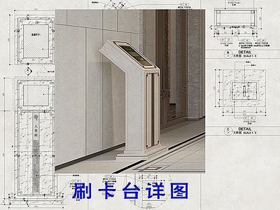 综合家具节点 刷卡台详图 大样图 施工图