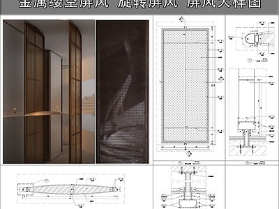 轻奢现代屏风隔断 金属缕空屏风 旋转屏风 屏风隔断 屏风大样 施工图