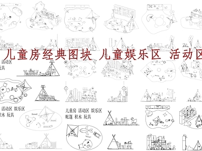现代儿童房 儿童房图块 儿童娱乐区 施工图