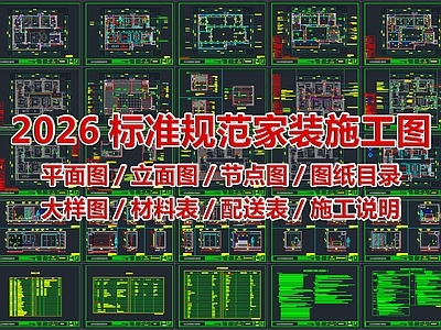2026最标准最规范全套家装施工图