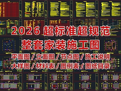 2026最标准最规范全套家装施工图