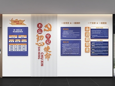 现代简约党建室 党建文化墙 展示墙 标语 口号 宣传栏