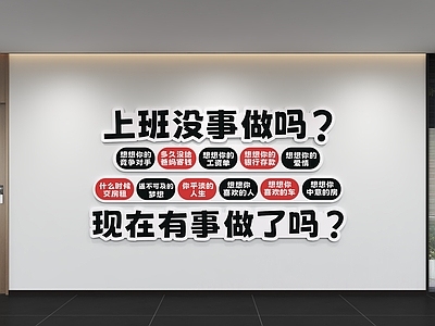 现代简约办公室 标语 办公口号 文化墙 展示墙 宣传栏