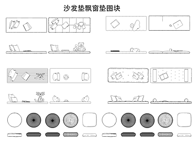 现代沙发 飘窗垫 沙发垫 坐垫 施工图