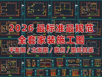 2026最标准最规范全套家装施工图