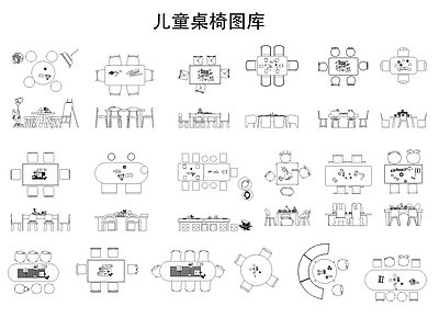 现代桌椅 儿童桌椅 儿童积木桌 施工图