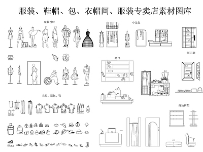 现代服装店 衣帽间服装专卖店 素材图库 施工图