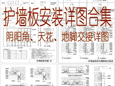 墙面节点 护墙板挂墙详图 墙板挂装详图合集 木墙板安装详图 木饰面节点 护墙板 施工图