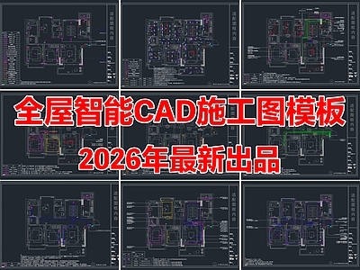 全屋智能 全屋智能模板 全屋智能系统 全屋智 施工图