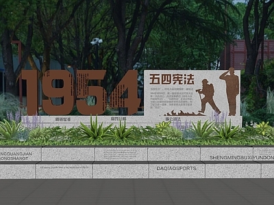 新中式景观其他景观小品 宪法 景墙 公园 司法