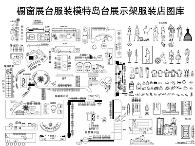 现代服装店 服装店图库 橱窗 专卖店 服装鞋帽 施工图