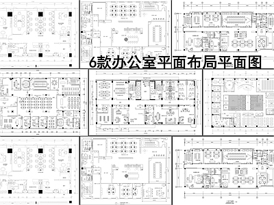 现代开放办公室 6款办公室布局图 小办公室 共享办公室 施工图
