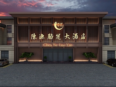 新中式餐饮建筑