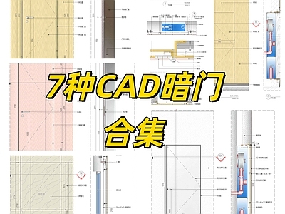 综合门节点 暗门 木饰面暗门 石材暗门 涂料暗门 消防栓暗门 施工图