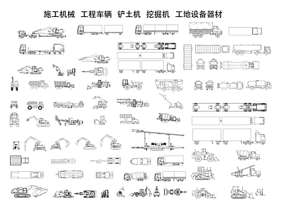 机械设备 铲土机 挖掘机 工程车辆 施工机械 施工图