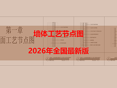 墙面节点 墙面节点 石材干挂 施工图
