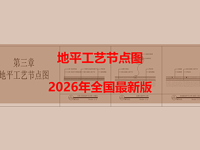 地面综合节点 地平工艺节点图 施工图