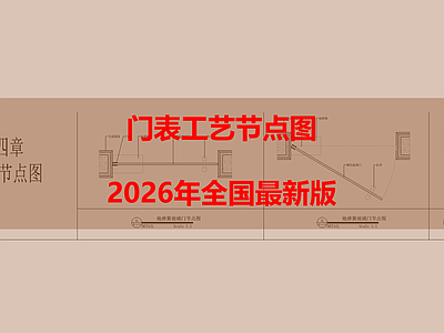 综合门节点 门表工艺节点图 施工图