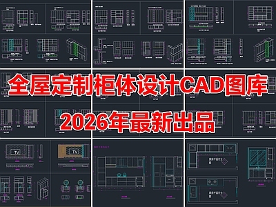 全屋定制柜体衣柜橱柜鞋柜装饰柜浴室柜设计CAD图库