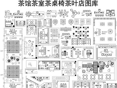 新中式茶室 茶室平面图库 茶馆 茶室平面图 户外茶室 施工图