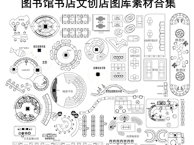 现代图书馆 图书馆平面图库 文创店 阅览室 施工图