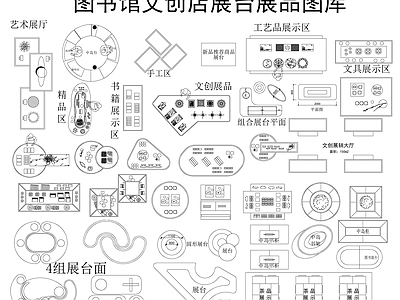 现代文创店 文创店展台图库 展台展品 图书馆展台 书店 施工图