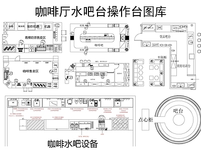 现代咖啡厅 咖啡厅吧台图库 奶茶咖啡厅操作台 施工图