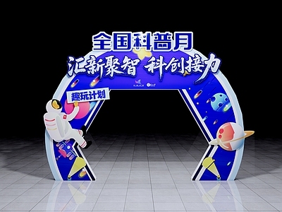 科普主题卡通风格活动门头