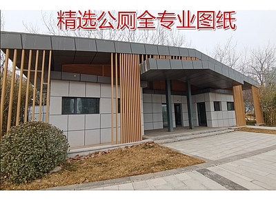 现代新中式公厕 公园公厕卫生间 公园建筑公厕全套 全专业公厕建筑 公厕卫生间结构图 施工图