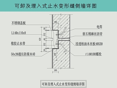 建筑综合节点 可卸及埋入式止水 变形缝侧墙节点详 施工图