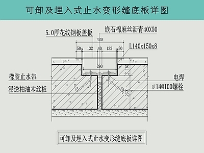 建筑综合节点 可卸及埋入式止水 变形缝底板节点详 施工图