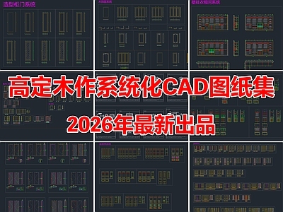 高定木作全屋定制CAD系统化深化标准图纸图库