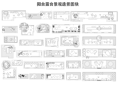 现代阳台 露台 阳台 空中花园 施工图
