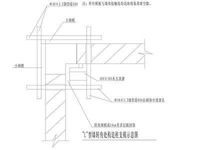 墙面节点 L形墙转角 构造柱支摸 施工图