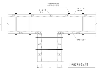 支撑构件 T字墙支摸 施工图