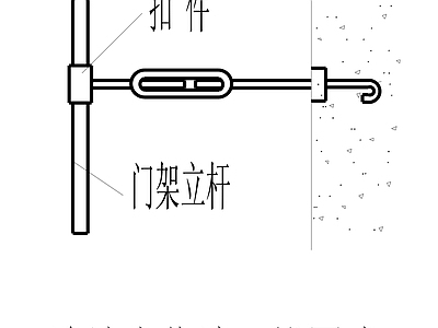 结构连接节点 连墙点作法 锚固式 施工图