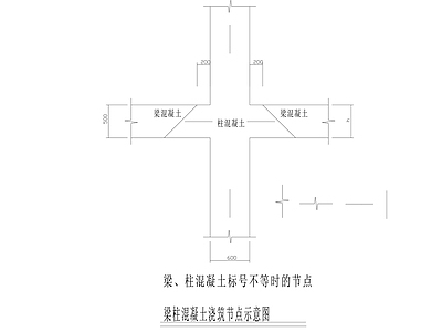 柱子节点 梁柱混凝土 浇注节点 示意图 施工图