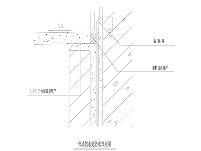 现代建筑工程节点 外墙散水处 防水节点图 施工图