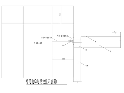 现代建筑工程节点 外用电梯 梁拉接示意图 施工图