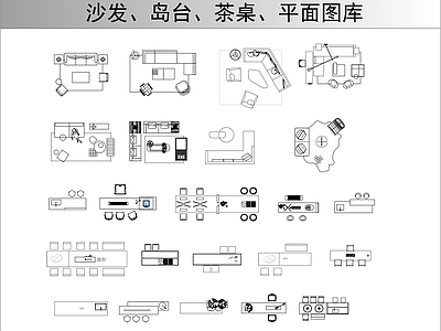 家具图库 家具平面图块 施工图