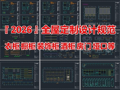 2026年最新全屋定制家具设计规范CAD施工工艺图库