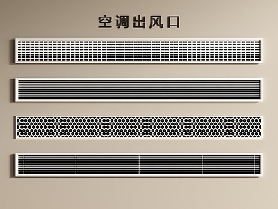 现代简约空调出风口 现代空调出风口 出风口 空调出风口