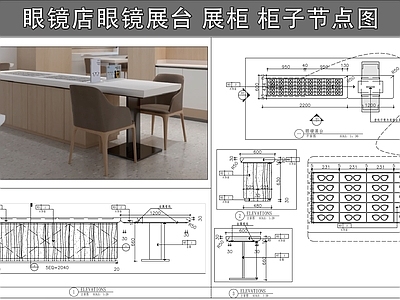 柜体节点 眼镜店眼镜展台 展柜 柜台 柜子节点 施工图
