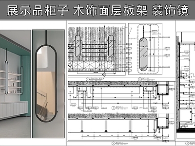 柜体节点 木饰面层板架 展示品柜子 装饰镜 层板节点 施工图