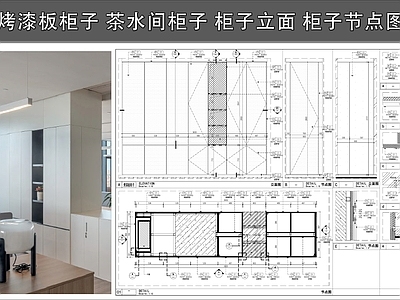 柜体节点 烤漆板柜子 茶水间柜子 柜子立面 柜子节点图 施工图