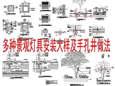 景观节点 景观灯安装大样 手孔井做法 施工图